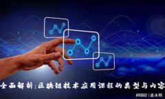 全面解析：区块链技术应用课程的类型与内容