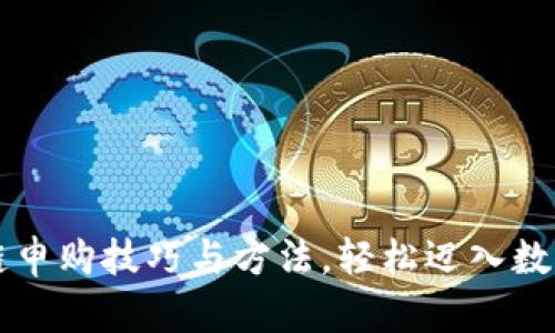 掌握区块链申购技巧与方法，轻松迈入数字资产投资