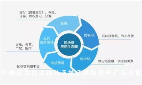 浙江地区值得关注的正规区块链材料厂及其前景