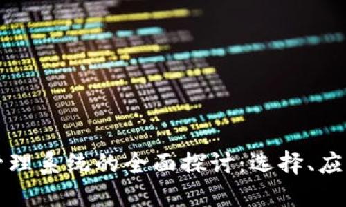 区块链网络管理系统的全面探讨：选择、应用与未来趋势