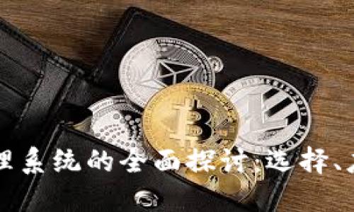 区块链网络管理系统的全面探讨：选择、应用与未来趋势