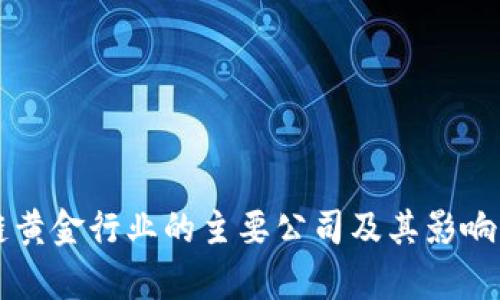 区块链黄金行业的主要公司及其影响力分析