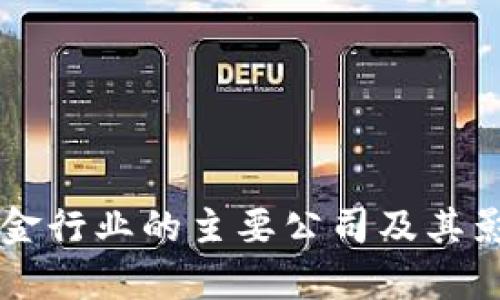区块链黄金行业的主要公司及其影响力分析