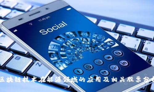 区块链技术在能源领域的应用及相关股票分析