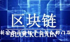 思考  全面解析安徽区块链平台的各部门及其职能