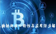 区块链的核心特性与应用潜力解析