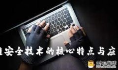区块链安全技术的核心特点与应用解析