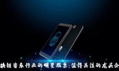   区块链音乐行业的明星股票：值得关注的龙头企