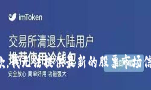 抱歉，我无法提供最新的股票市场信息。