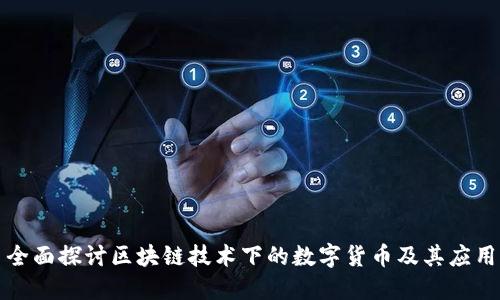 全面探讨区块链技术下的数字货币及其应用