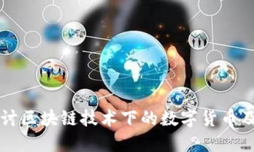 全面探讨区块链技术下的数字货币及其应用