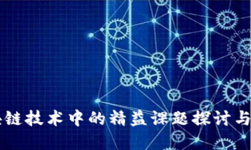区块链技术中的精益课题探讨与实践