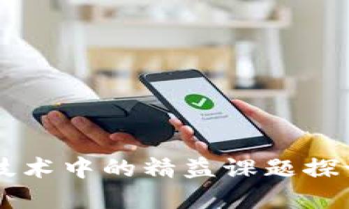 区块链技术中的精益课题探讨与实践