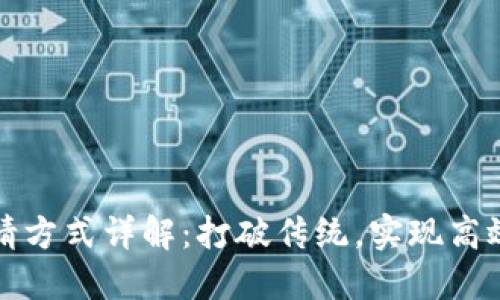 区块链邀请方式详解：打破传统，实现高效网络构建