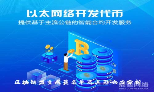 区块链盟主成员名单及其影响力分析