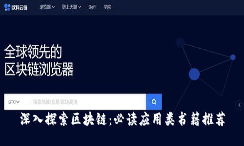 深入探索区块链：必读应用类书籍推荐