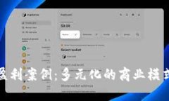 探秘区块链盈利案例：多元化的商业模式与成功