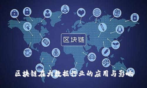 区块链在大数据行业的应用与影响