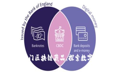 揭秘国内热门区块链藏品，探索数字艺术的未来