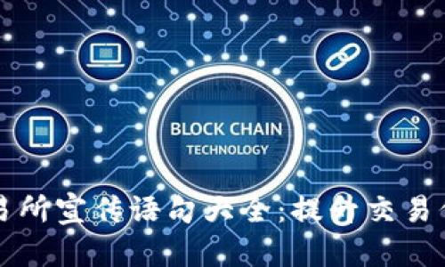 区块链交易所宣传语句大全：提升交易信任与安全